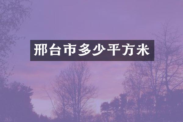 邢台市多少平方米