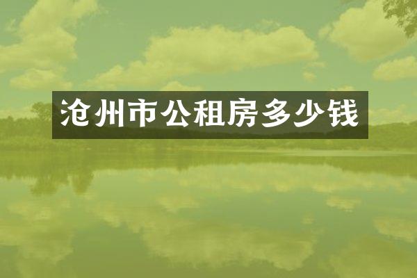 沧州市公租房多少钱