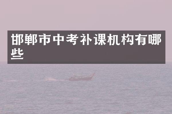 邯郸市中考补课机构有哪些