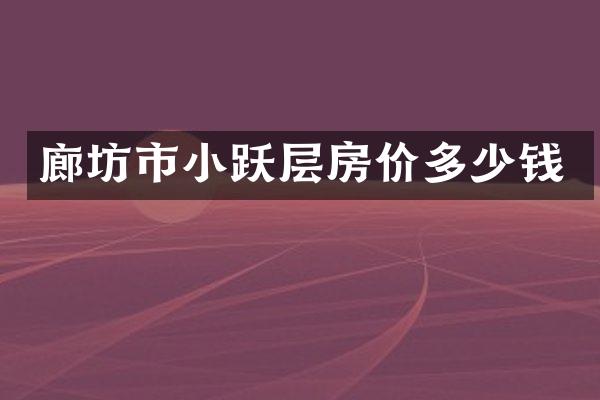 廊坊市小跃层房价多少钱