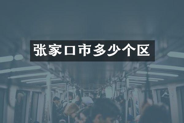 张家口市多少个区