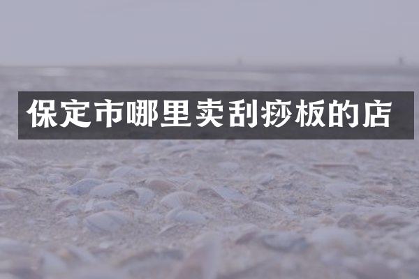 保定市哪里卖刮痧板的店