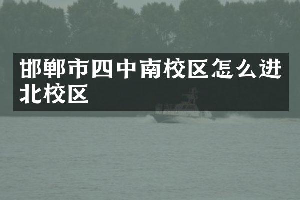 邯郸市四中南校区怎么进北校区