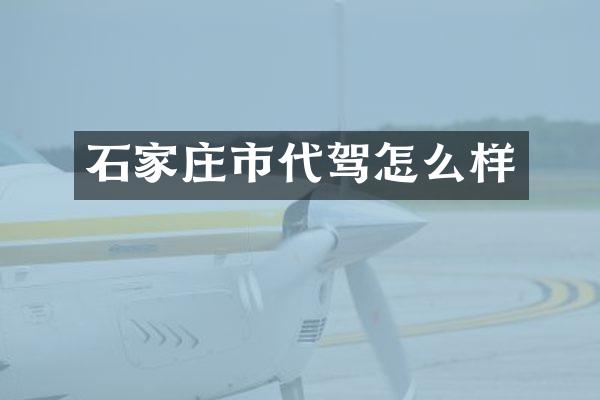 石家庄市代驾怎么样