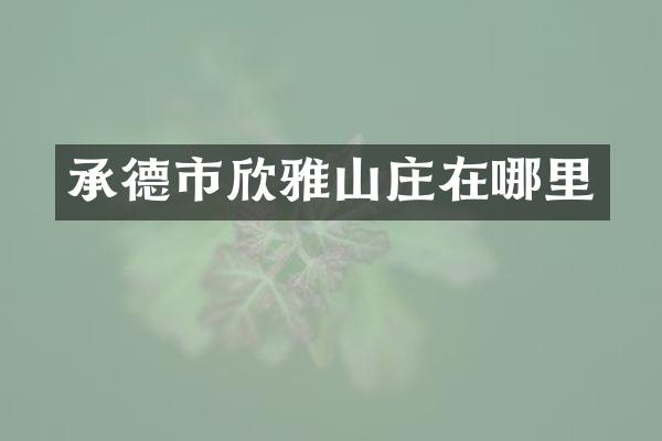 承德市欣雅山庄在哪里