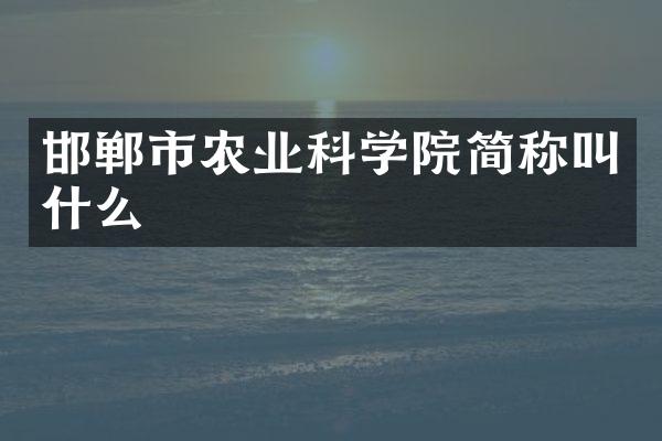 邯郸市农业科学院简称叫什么