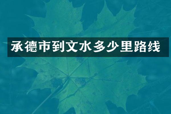 承德市到文水多少里路线