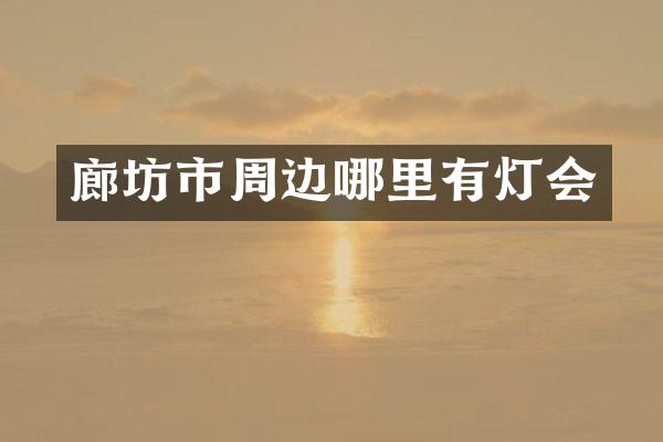 廊坊市周边哪里有灯会