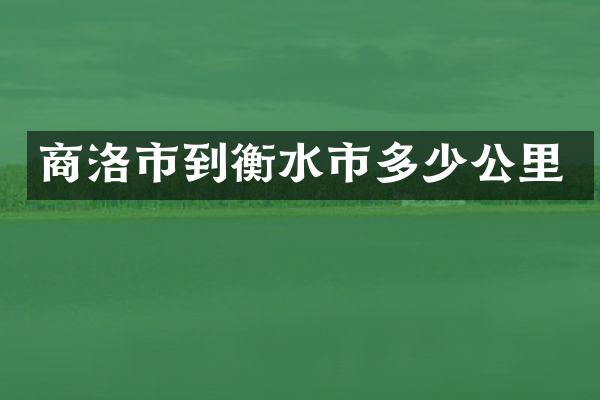 商洛市到衡水市多少公里