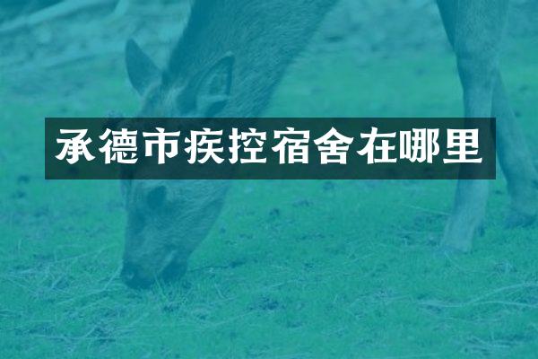 承德市疾控宿舍在哪里