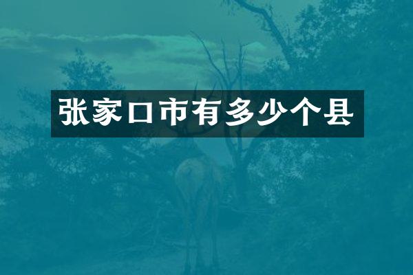 张家口市有多少个县