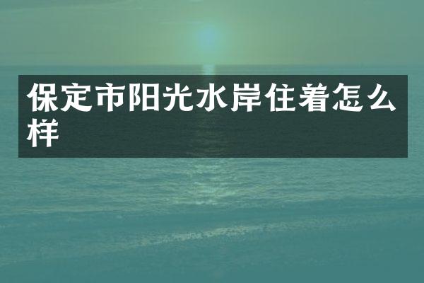 保定市阳光水岸住着怎么样