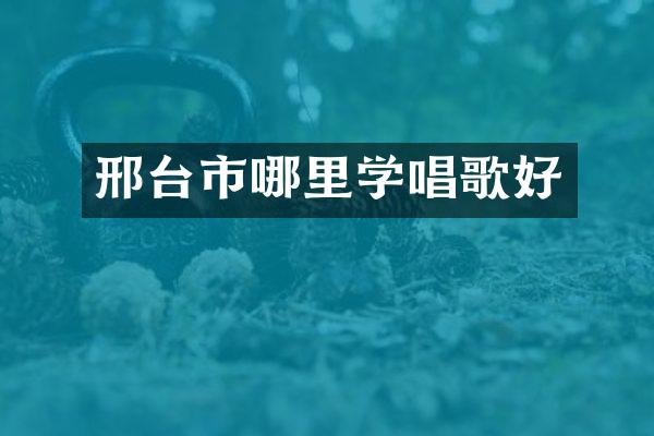 邢台市哪里学唱歌好