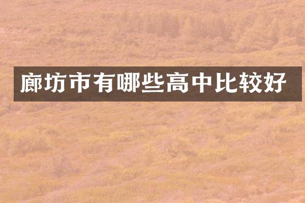 廊坊市有哪些高中比较好