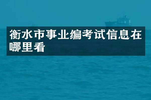 衡水市事业编考试信息在哪里看