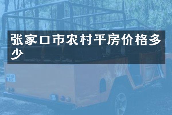 张家口市农村平房价格多少