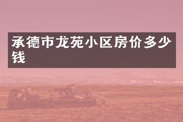承德市龙苑小区房价多少钱