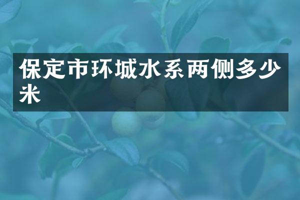 保定市环城水系两侧多少米