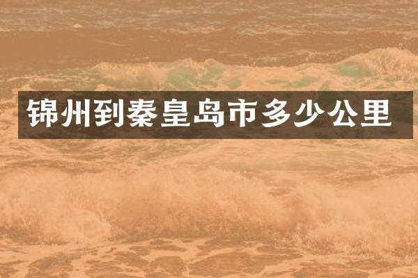 锦州到秦皇岛市多少公里