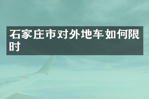 石家庄市对外地车如何限时