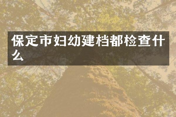 保定市妇幼建档都检查什么