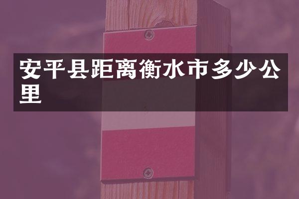安平县距离衡水市多少公里