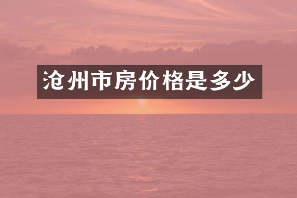 沧州市房价格是多少