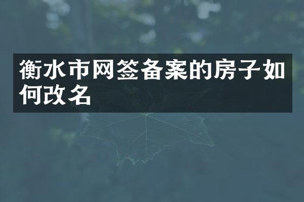 衡水市网签备案的房子如何改名
