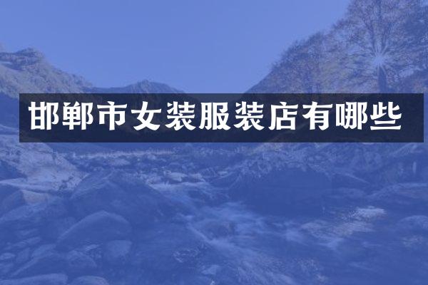 邯郸市女装服装店有哪些