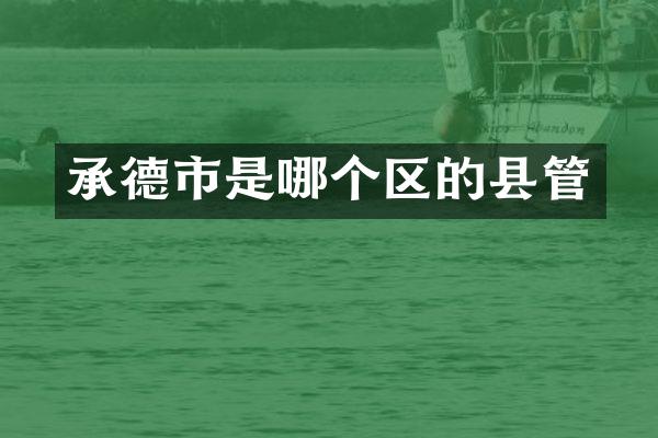 承德市是哪个区的县管