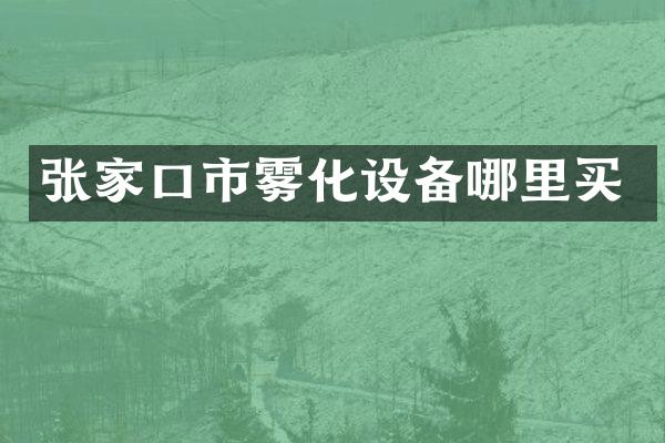 张家口市雾化设备哪里买