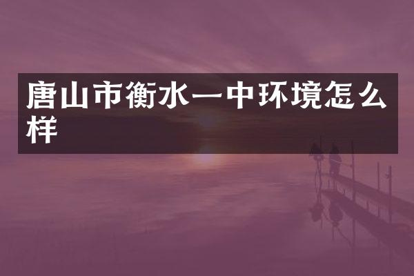 唐山市衡水一中环境怎么样