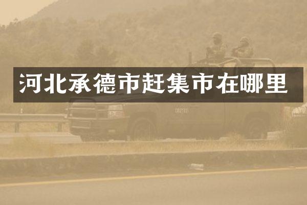 河北承德市赶集市在哪里