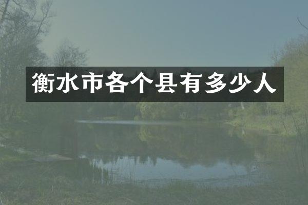 衡水市各个县有多少人