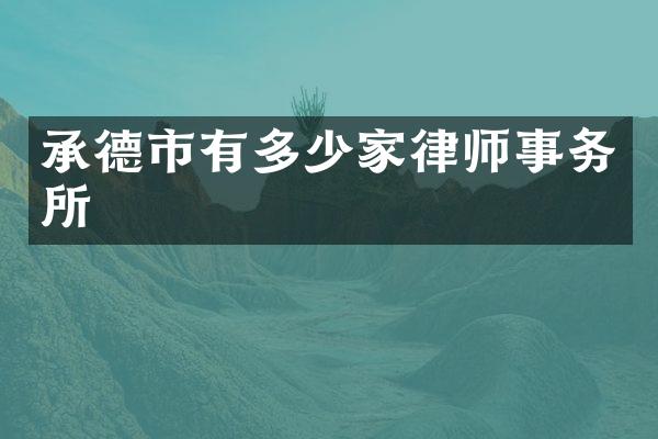 承德市有多少家律师事务所