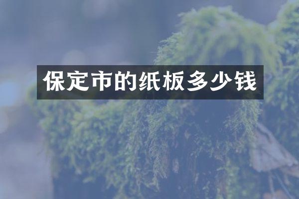 保定市的纸板多少钱
