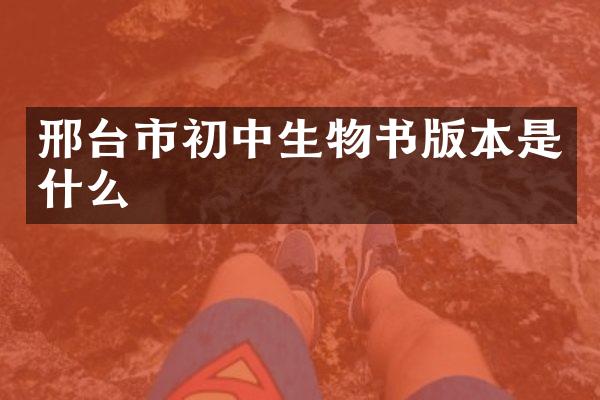 邢台市初中生物书版本是什么
