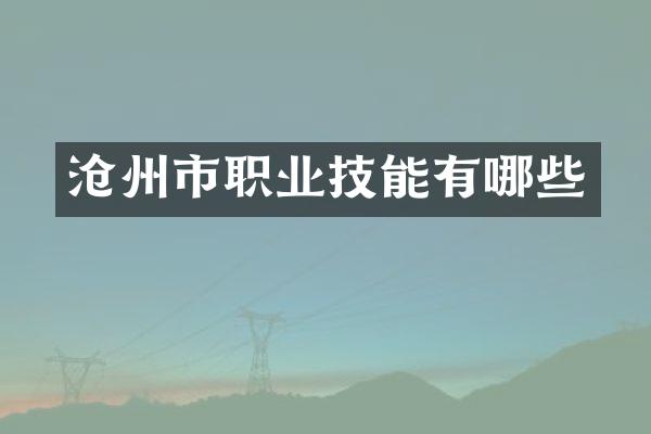 沧州市职业技能有哪些