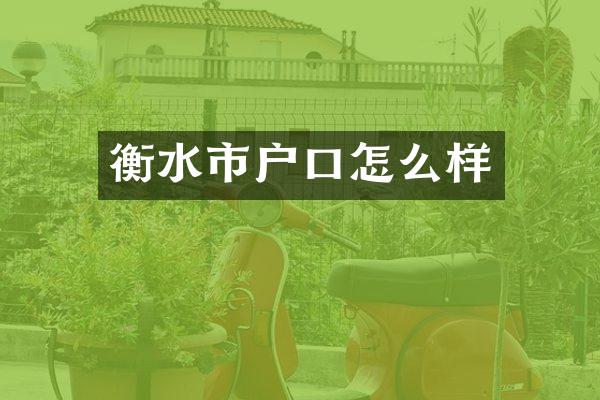衡水市户口怎么样