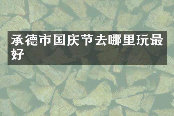 承德市国庆节去哪里玩最好