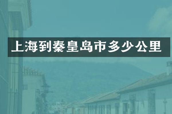 上海到秦皇岛市多少公里