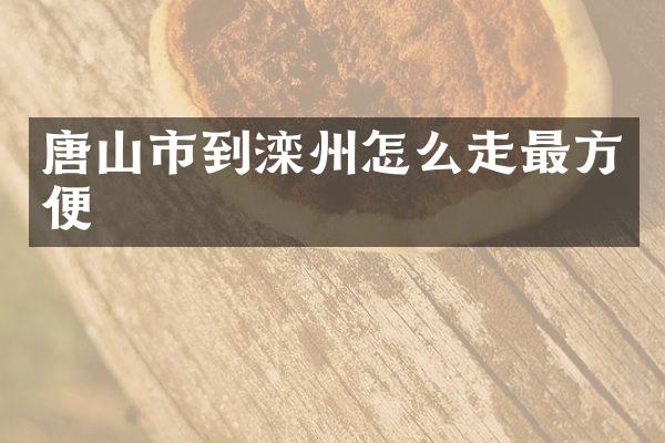 唐山市到滦州怎么走最方便