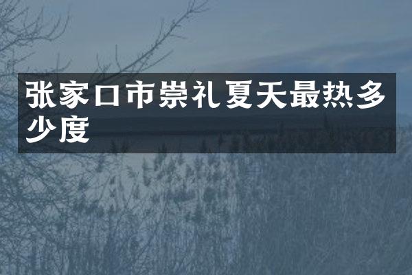 张家口市崇礼夏天最热多少度