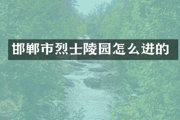 邯郸市烈士陵园怎么进的