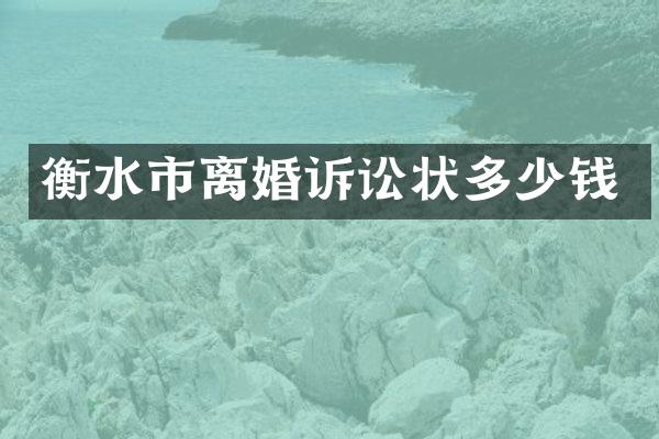 衡水市离婚诉讼状多少钱