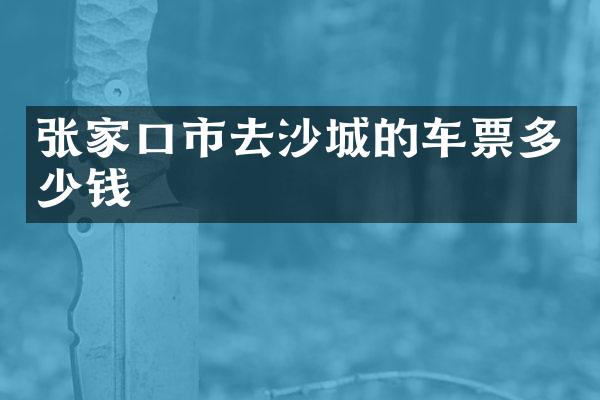 张家口市去沙城的车票多少钱