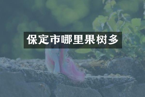 保定市哪里果树多