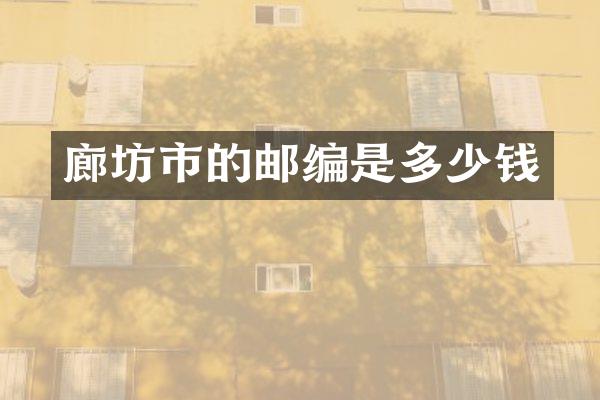 廊坊市的邮编是多少钱
