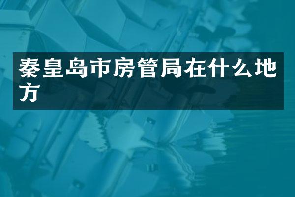 秦皇岛市房管局在什么地方