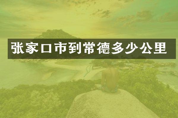 张家口市到常德多少公里
